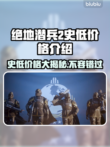 绝地潜兵2史低价格🔥地狱潜兵2超值优惠💥截图1