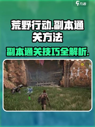 荒野起源副本如何通关介绍截图1