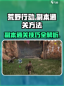 荒野起源副本如何通关介绍