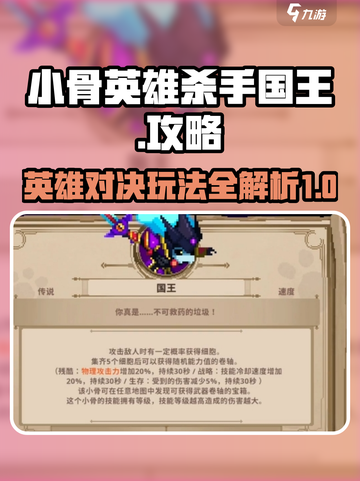 小骨英雄杀手国王攻略介绍截图1