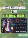 阴阳师：归龙潮烛词条大揭秘🔥快来围观！