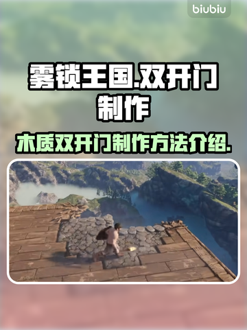 雾锁王国🔥木质双开门制作秘籍💎截图1