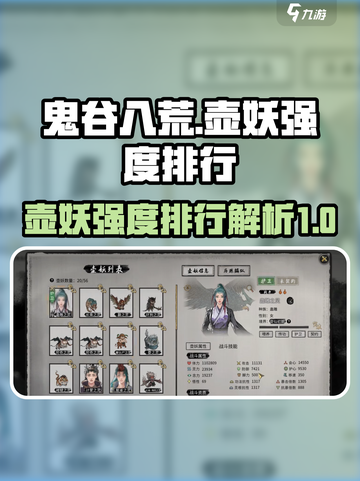 鬼谷八荒壶妖强度排行一览介绍截图1