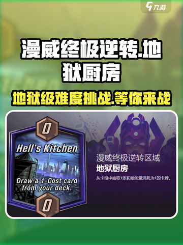 漫威终极逆转地狱厨房🔥玩法攻略，轻松制胜⚡截图1