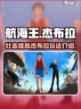 航海王壮志雄心🔥杰布拉玩法全解析！