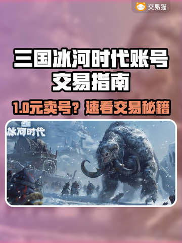 🔥《三国冰河时代》卖号攻略曝光！💰🎮截图1