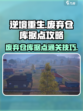 逆境重生废弃仓库据点攻略介绍