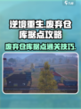 逆境重生废弃仓库据点攻略介绍