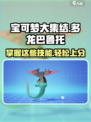 宝可梦大集结多龙巴鲁托怎么玩介绍