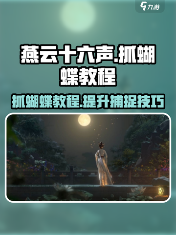 燕云十六声蝴蝶如何抓介绍截图1