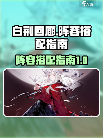 白荆回廊🔥最强阵容搭配攻略来啦！💡截图1