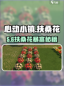 心动小镇🌺扶桑花秒种攻略