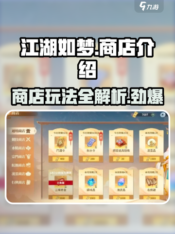 江湖如梦手游商店大揭秘🔥超多惊喜等你来！截图1
