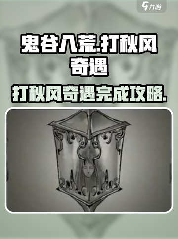 鬼谷八荒打秋风奇遇攻略介绍截图1