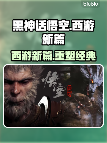 黑神话悟空🔥：西游新传，颠覆想象！截图1