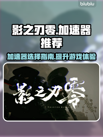 影之刃零加速器推荐💥玩影之刃零必看！截图1