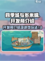 四季城与多米糯开发商是谁介绍