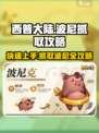 西普大陆手游波尼怎么抓介绍