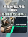 三角洲行动🔥最强干员实战推荐，带你躺赢！