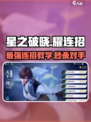 星之破晓🔥耀连招攻略，轻松上分的秘密武器！