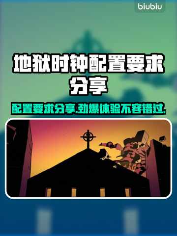 地狱时钟配置要求分享，游戏流畅运行秘籍🔥🎮截图1