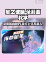 星之破晓：朵莉亚玩法大曝光，轻松上分秘籍🔥