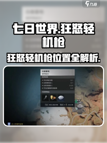 《七日世界》狂怒轻机枪位置大揭秘！🎮🔥截图1