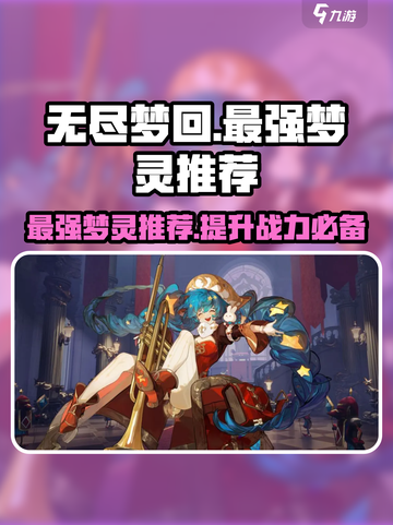 无尽梦回最强梦灵是谁介绍截图1