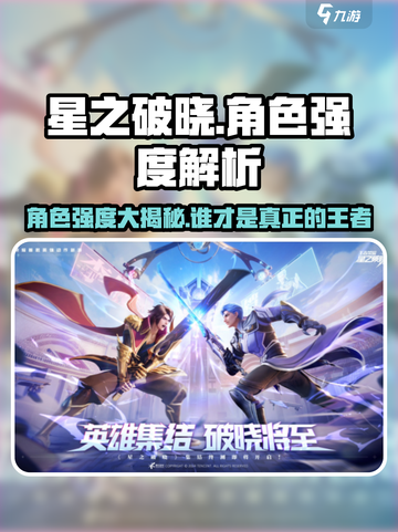 星之破晓🔥角色强度大揭秘，排行榜单新鲜出炉！截图1