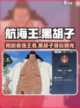 航海王壮志雄心🔥黑胡子真实身份大起底！
