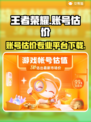 王者荣耀账号估价💡专业平台下载🔗