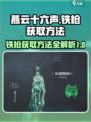 燕云十六声铁枪获取方法介绍
