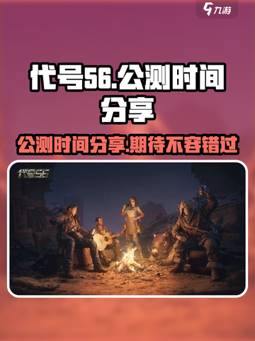 代号56什么时候公测介绍截图1