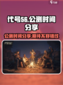 代号56什么时候公测介绍
