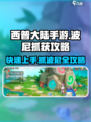 西普大陆手游：快速抓获波尼攻略🔥