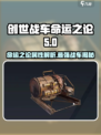 创世战车🔥命运之论属性详解，战力飙升秘籍！