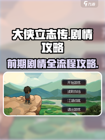 《大侠立志传》🔥前期剧情全流程曝光！新手必看💡截图1