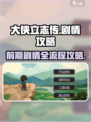 《大侠立志传》🔥前期剧情全流程曝光！新手必看💡