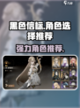 黑色信标🔥最强角色推荐，这样选超厉害！