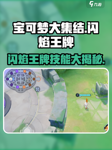 宝可梦大集结🔥闪焰王牌技能全解析！ holdings揭秘✨截图1
