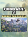 无限暖暖💰定价曝光！玩家直呼太香了🔥