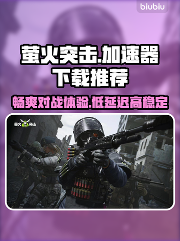 萤火突击游戏加速神器🔥下载必看！截图1