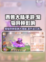 西普大陆手游宠物异种有什么影响介绍