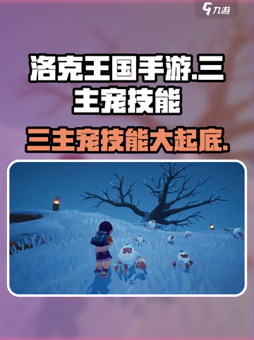 洛克王国手游🔥三主宠技能大揭秘！💡截图1