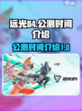 远光84公测开始了吗介绍