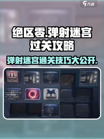 绝区零弹射迷宫通关攻略💡带你飞速过任务！截图1