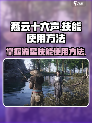 燕云十六声飒沓流星怎么用介绍截图1