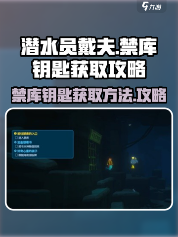 潜水员戴夫💥禁库钥匙位置大揭秘📱截图1