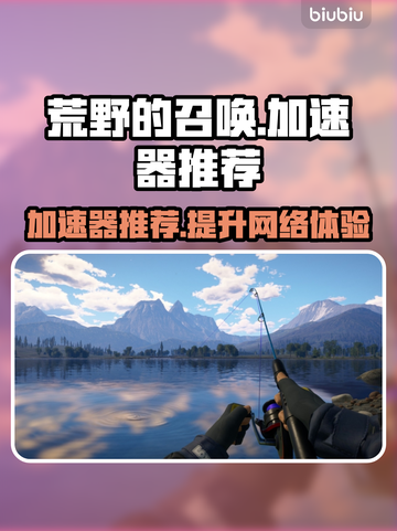 荒野的召唤⚡加速器推荐，钓鱼党必看！🎉截图1