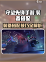 守望先锋手游装备怎么搭配介绍